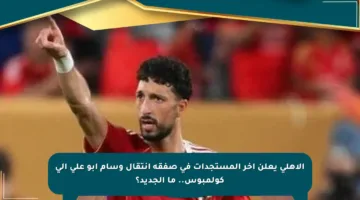 الأهلي يعلن آخر المستجدات في صفقة انتقال وسام أبو علي إلى كولمبوس.. ما الجديد؟